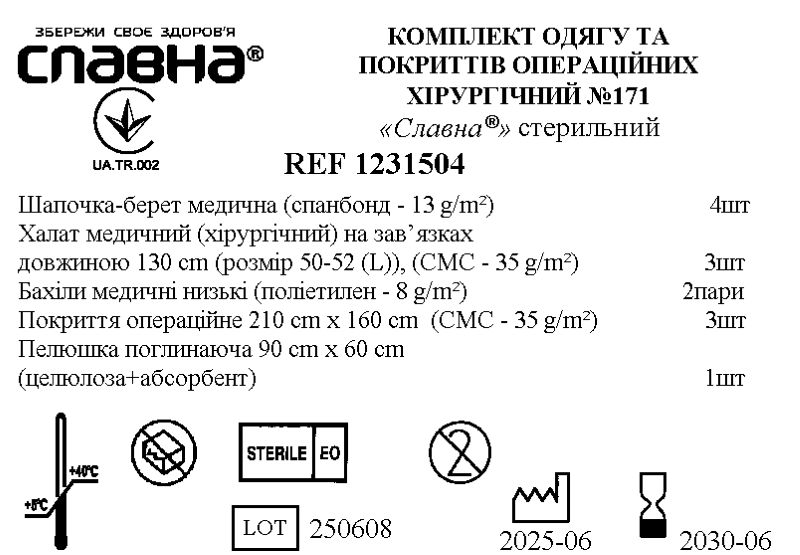 Комплект одягу та покриттів операційних хірургічний №171 «Славна®» стерильний